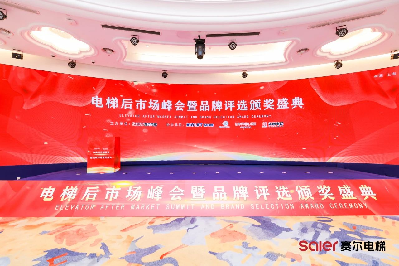 ส่วนประกอบลิฟต์ NIDEC เปล่งประกายที่ Shanghai Saier Elevator หลังการประชุม Summit & Brand Awards