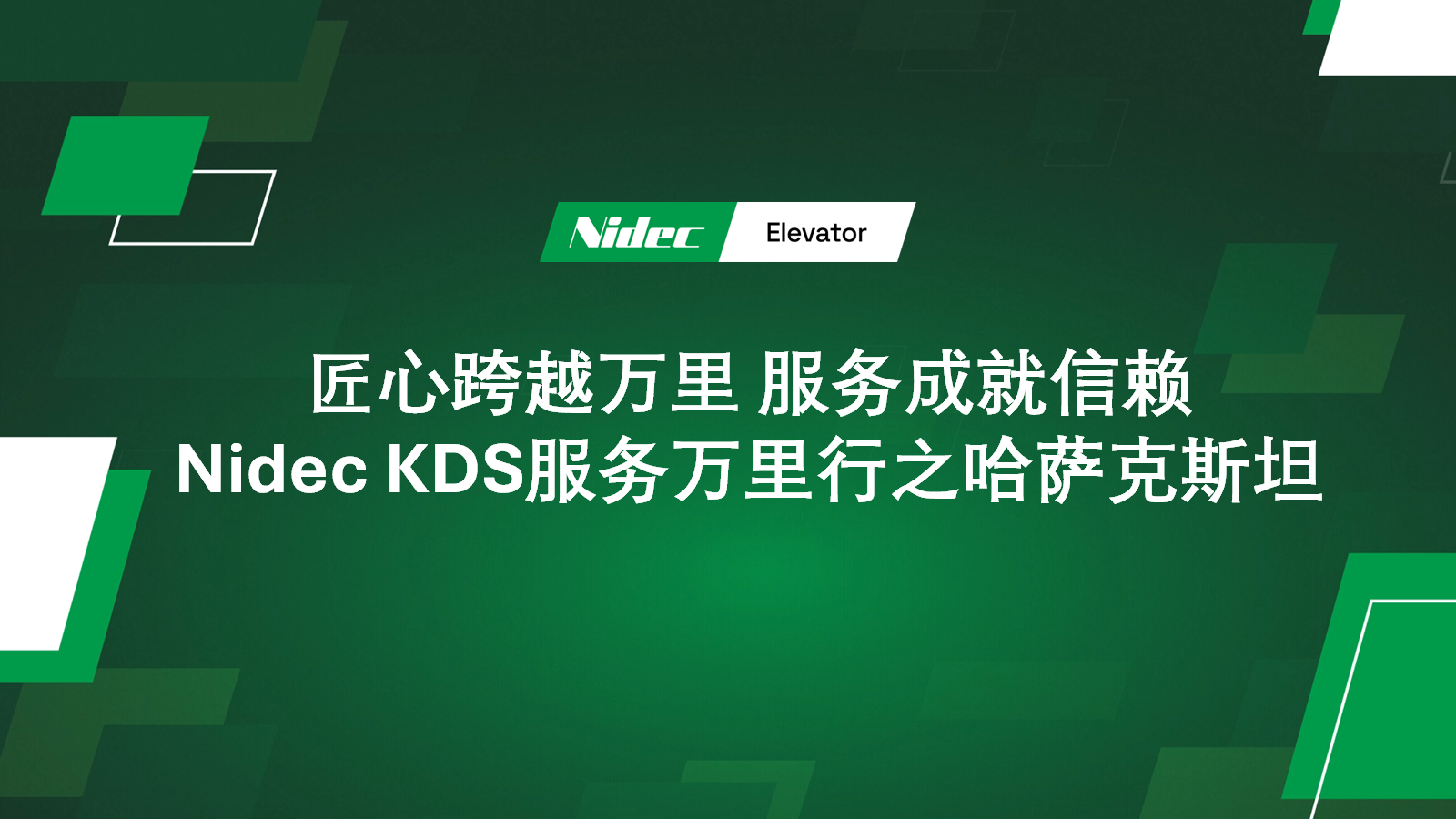 Nidec KDS Global Service Journey ในคาซัคสถาน