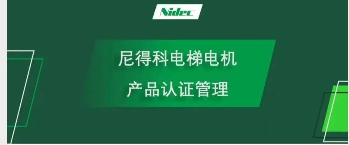 การจัดการการรับรองผลิตภัณฑ์สำหรับมอเตอร์ลิฟต์ NIDEC