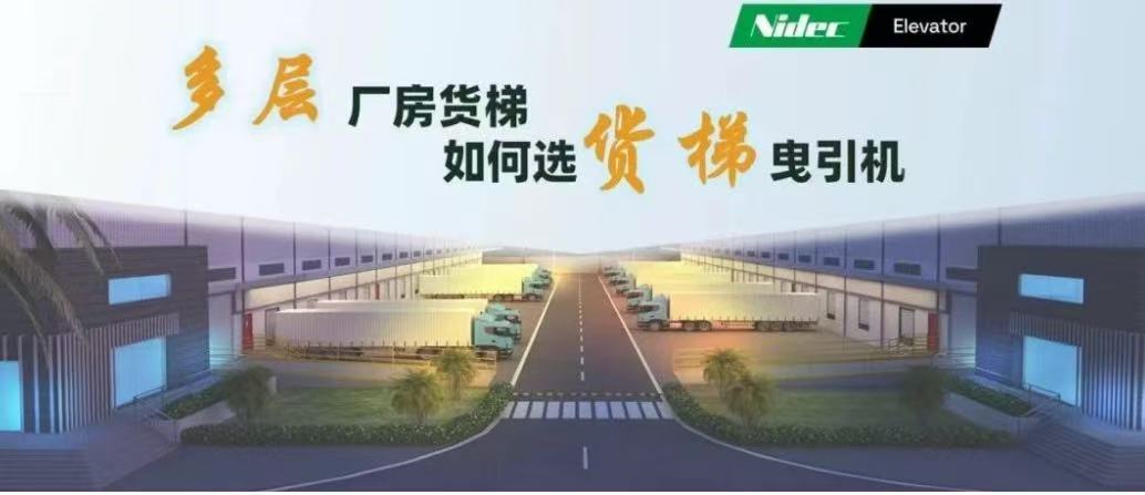 วิธีเลือกเครื่องลากจูงสำหรับลิฟต์ขนส่งสินค้าในอาคารโรงงานหลายชั้น