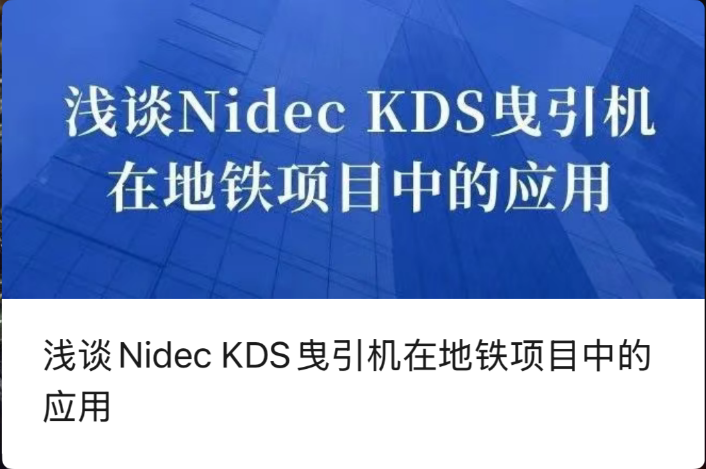 การอภิปรายสั้นๆ เกี่ยวกับการประยุกต์ใช้เครื่องลาก Nidec KDS ในโครงการรถไฟใต้ดิน