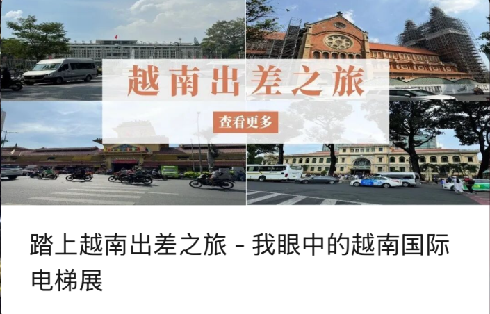 เริ่มต้นการเดินทางเพื่อธุรกิจในเวียดนาม - มุมมองของฉันเกี่ยวกับนิทรรศการลิฟต์นานาชาติของเวียดนาม