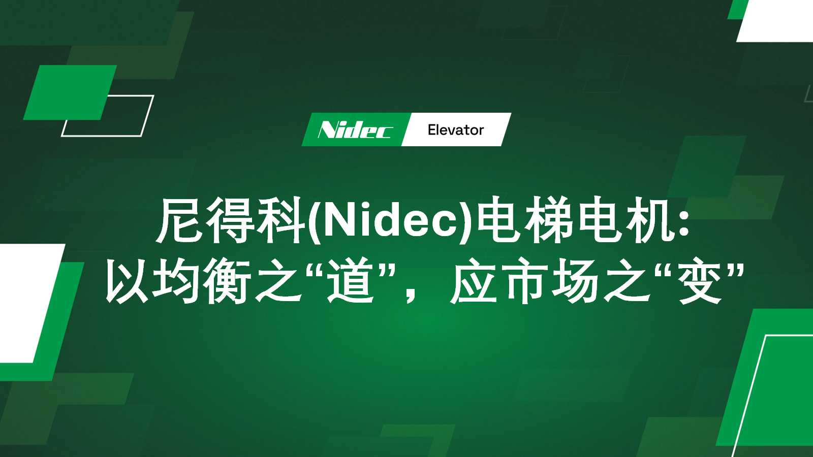 มอเตอร์ลิฟต์ของ Nidec: ตอบสนองต่อ  มอเตอร์ลิฟต์ของ Nidec: ตอบสนองต่อ