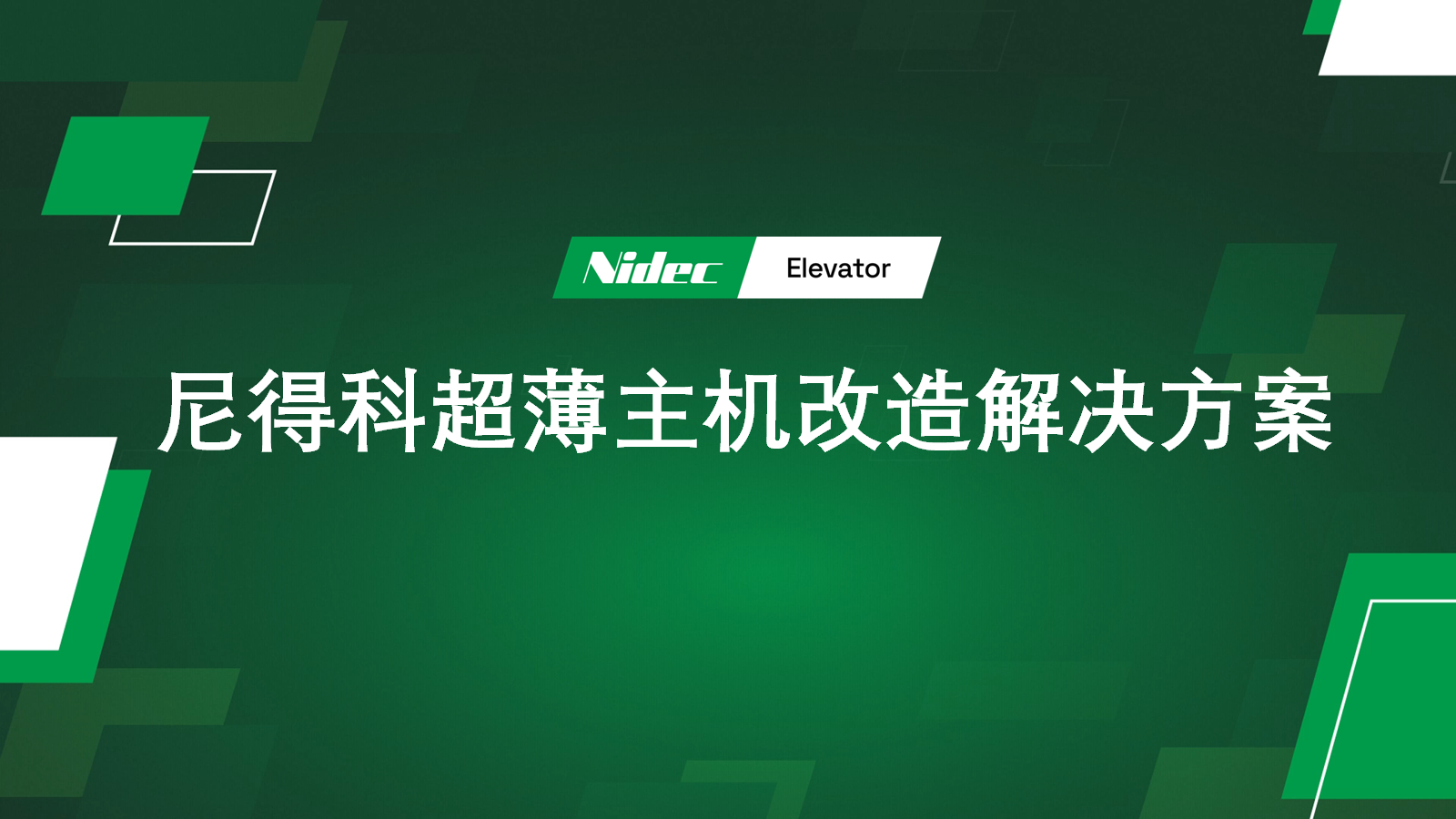 โซลูชันการปรับปรุงเครื่องจักรแบบบางพิเศษของ Nidec