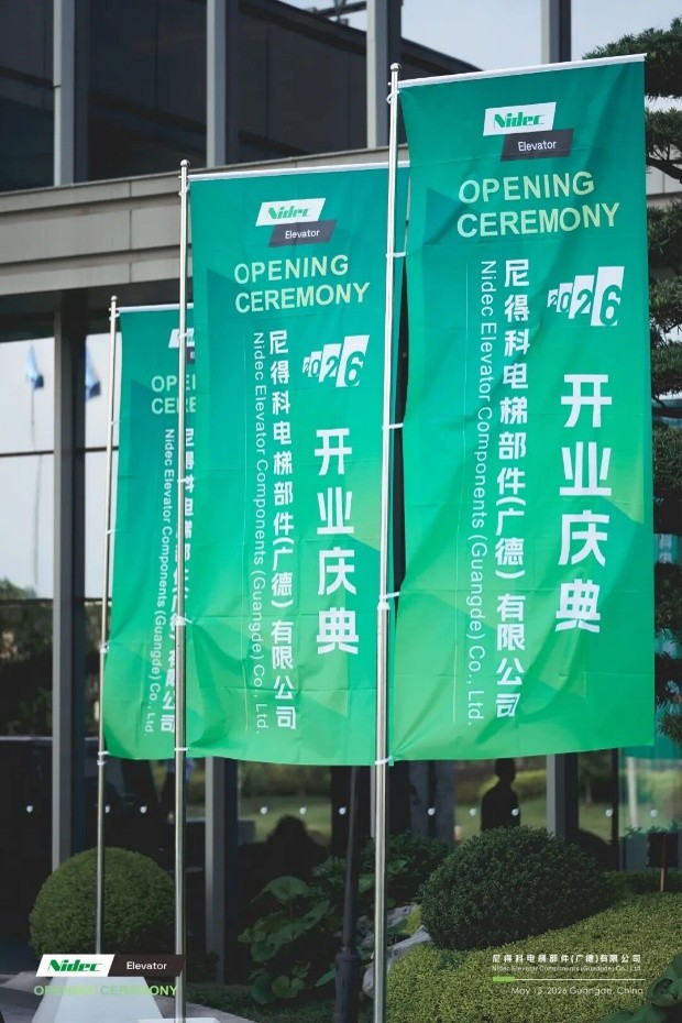 Nidecลิฟต์ส่วนประกอบGuangde Co., Ltd. เปิดตัวอย่างยิ่งใหญ่ เสริมศักยภาพการอัพเกรดการผลิตอัจฉริยะระดับโลกสำหรับส่วนประกอบหลักของลิฟต์